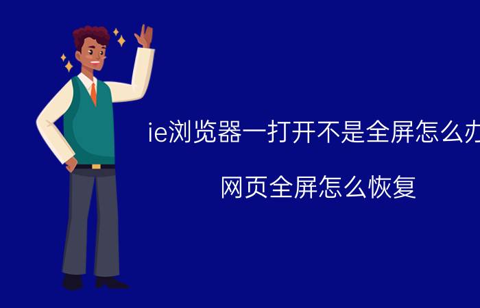 ie浏览器一打开不是全屏怎么办 网页全屏怎么恢复？